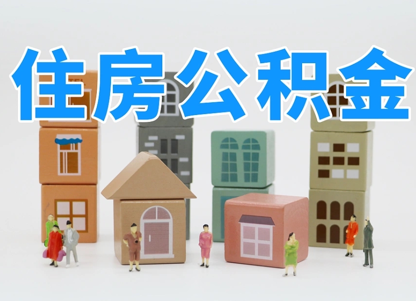 项城公积金代办收费标准（公积金代办收费多少）